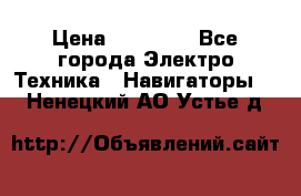 Garmin eTrex 20X › Цена ­ 15 490 - Все города Электро-Техника » Навигаторы   . Ненецкий АО,Устье д.